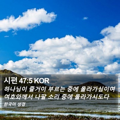 시편 47:5 KOR Bible Verse Image