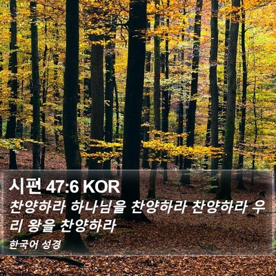 시편 47:6 KOR Bible Verse Image