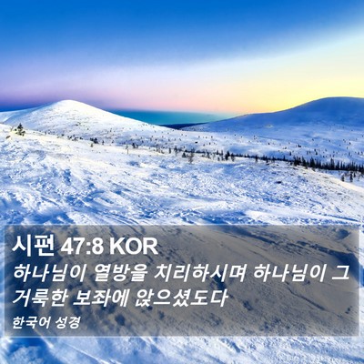 시편 47:8 KOR Bible Verse Image