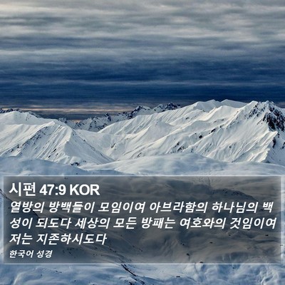 시편 47:9 KOR Bible Verse Image