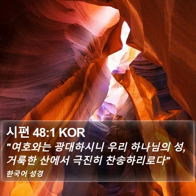 시편 48:1 KOR Bible Verse Image