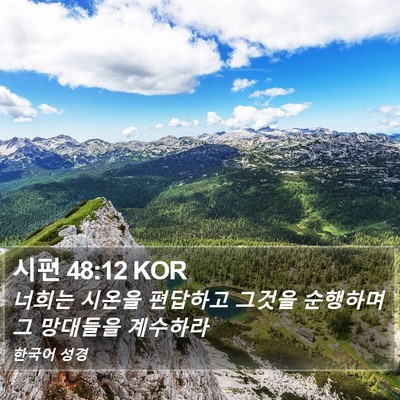 시편 48:12 KOR Bible Verse Image