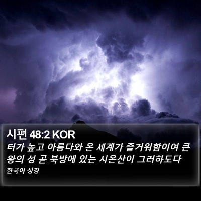 시편 48:2 KOR Bible Verse Image