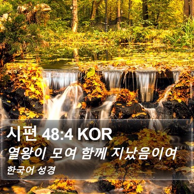 시편 48:4 KOR Bible Verse Image