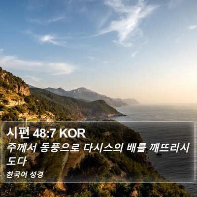 시편 48:7 KOR Bible Verse Image