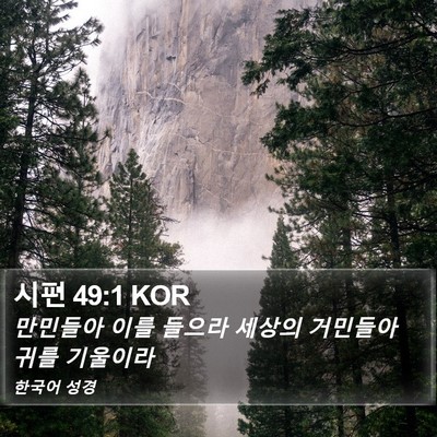 시편 49:1 KOR Bible Verse Image