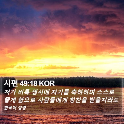 시편 49:18 KOR Bible Verse Image