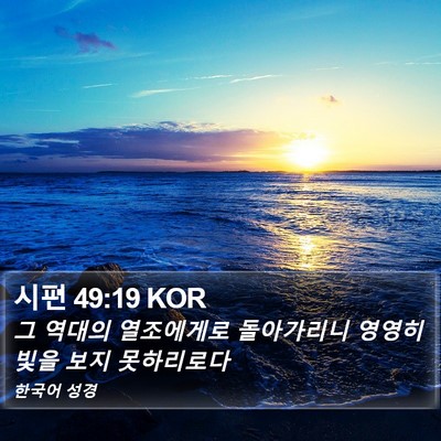 시편 49:19 KOR Bible Verse Image