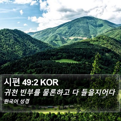 시편 49:2 KOR Bible Verse Image