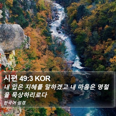 시편 49:3 KOR Bible Verse Image
