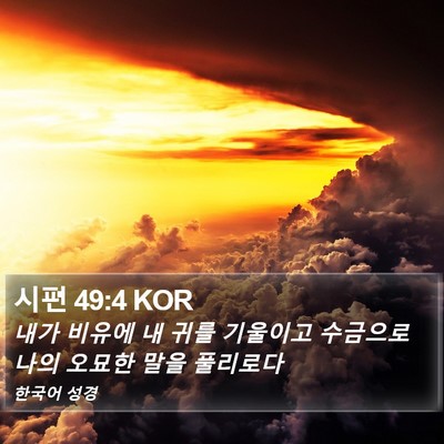 시편 49:4 KOR Bible Verse Image
