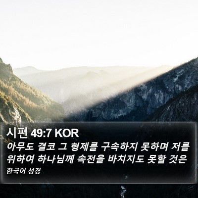시편 49:7 KOR Bible Verse Image