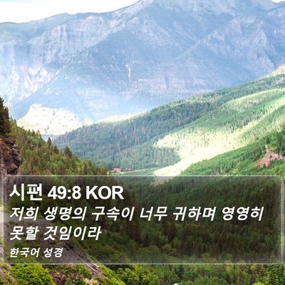 시편 49:8 KOR Bible Verse Image