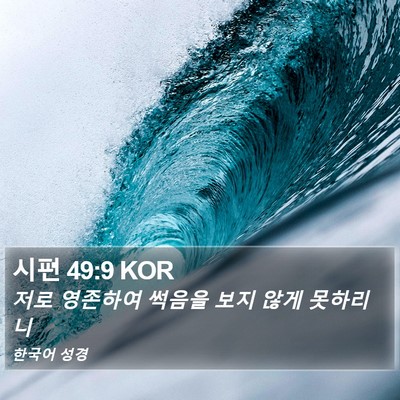 시편 49:9 KOR Bible Verse Image