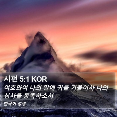 시편 5:1 KOR Bible Verse Image