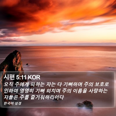시편 5:11 KOR Bible Verse Image