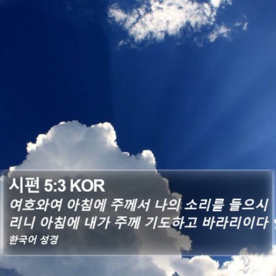 시편 5:3 KOR Bible Verse Image