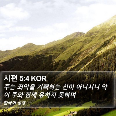시편 5:4 KOR Bible Verse Image