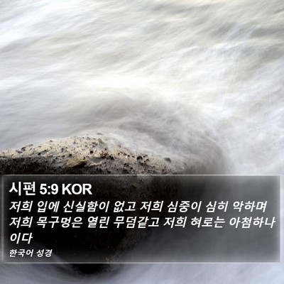 시편 5:9 KOR Bible Verse Image