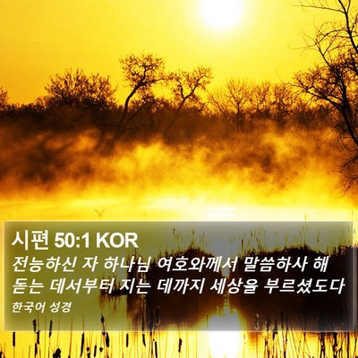 시편 50:1 KOR Bible Verse Image