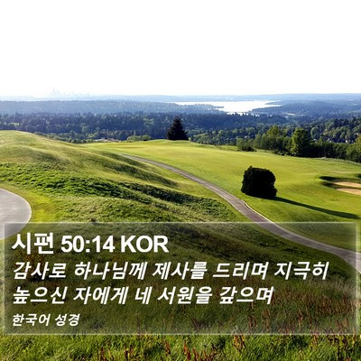 시편 50:14 KOR Bible Verse Image