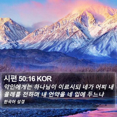 시편 50:16 KOR Bible Verse Image