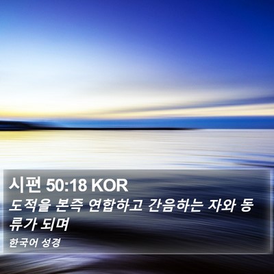시편 50:18 KOR Bible Verse Image