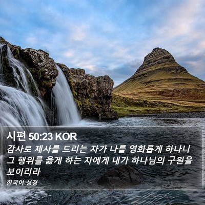 시편 50:23 KOR Bible Verse Image