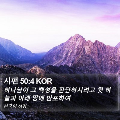 시편 50:4 KOR Bible Verse Image