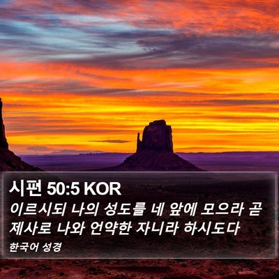 시편 50:5 KOR Bible Verse Image