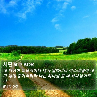 시편 50:7 KOR Bible Verse Image