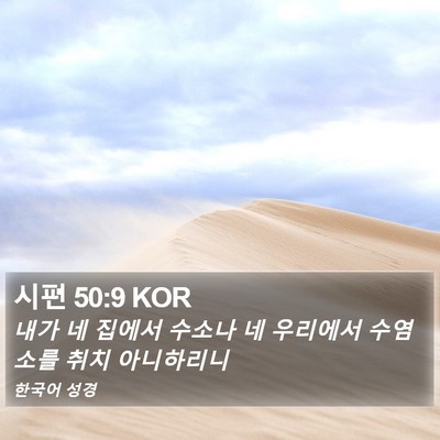 시편 50:9 KOR Bible Verse Image