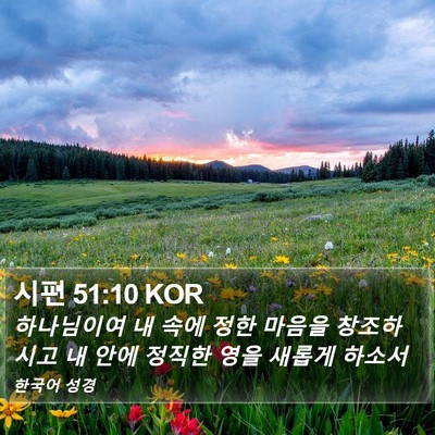 시편 51:10 KOR Bible Verse Image