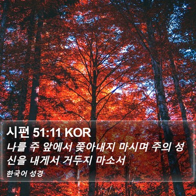 시편 51:11 KOR Bible Verse Image
