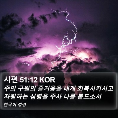 시편 51:12 KOR Bible Verse Image