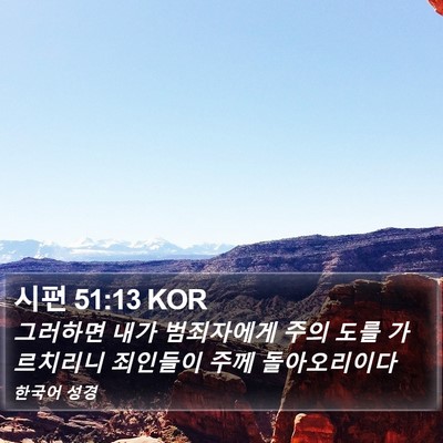 시편 51:13 KOR Bible Verse Image