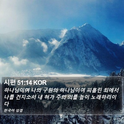 시편 51:14 KOR Bible Verse Image