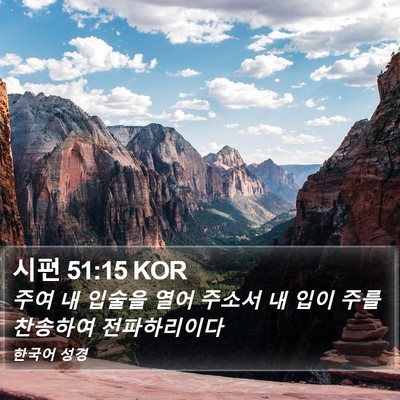 시편 51:15 KOR Bible Verse Image