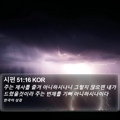시편 51:16 KOR Bible Verse Image