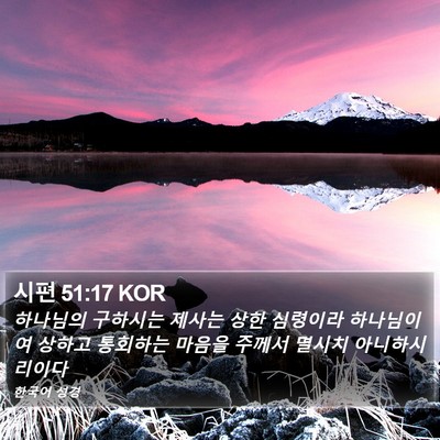 시편 51:17 KOR Bible Verse Image