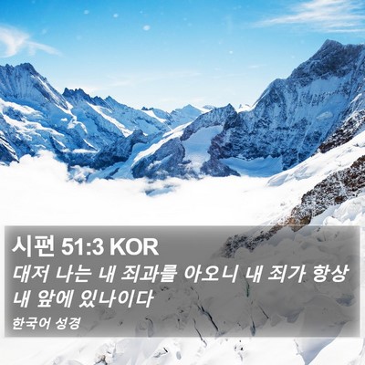 시편 51:3 KOR Bible Verse Image