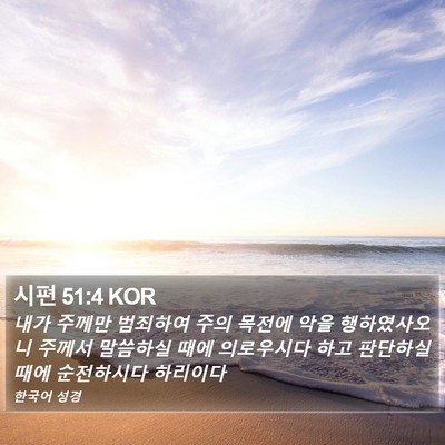 시편 51:4 KOR Bible Verse Image