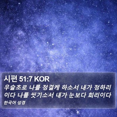 시편 51:7 KOR Bible Verse Image