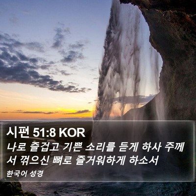 시편 51:8 KOR Bible Verse Image