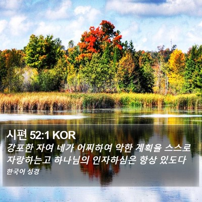 시편 52:1 KOR Bible Verse Image