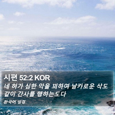 시편 52:2 KOR Bible Verse Image