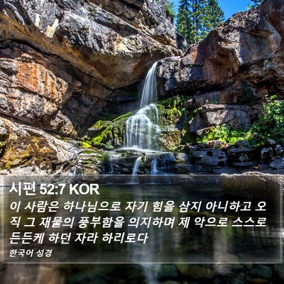 시편 52:7 KOR Bible Verse Image