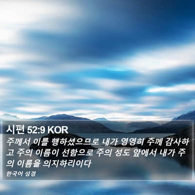 시편 52:9 KOR Bible Verse Image