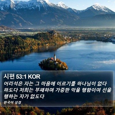 시편 53:1 KOR Bible Verse Image