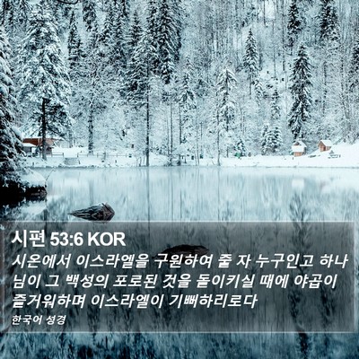 시편 53:6 KOR Bible Verse Image